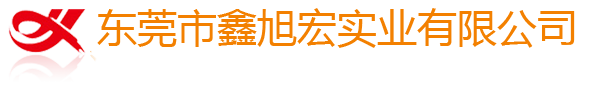 東莞市鑫旭宏實業有限公司